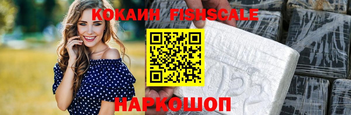 Ногинск  КОКАИН Перу  Вход с VPN  Кокаин Fish Scale 