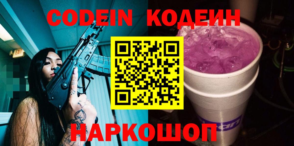 Кодеиновый сироп Lean Purple Drank Ногинск