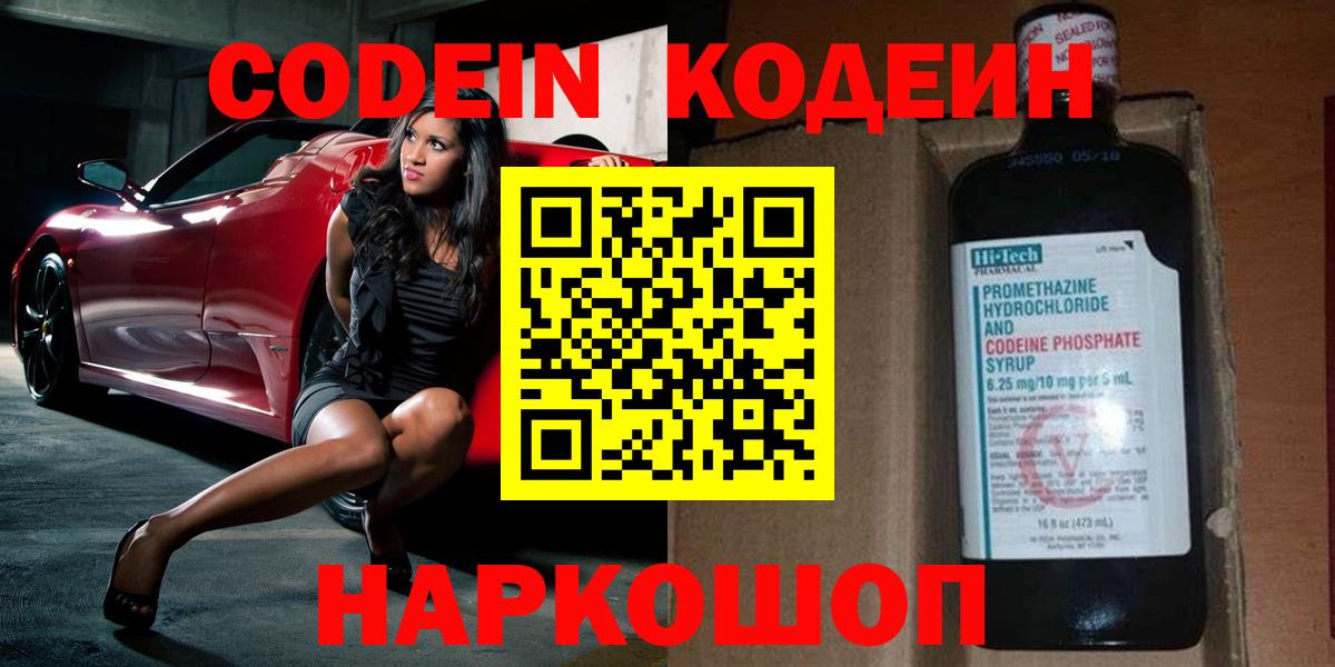 Codein Purple Drank  Вход с VPN  Ногинск 